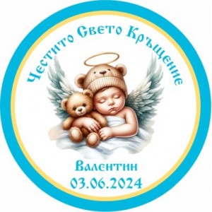 Принт Свето Кръщение 31 персонализиран